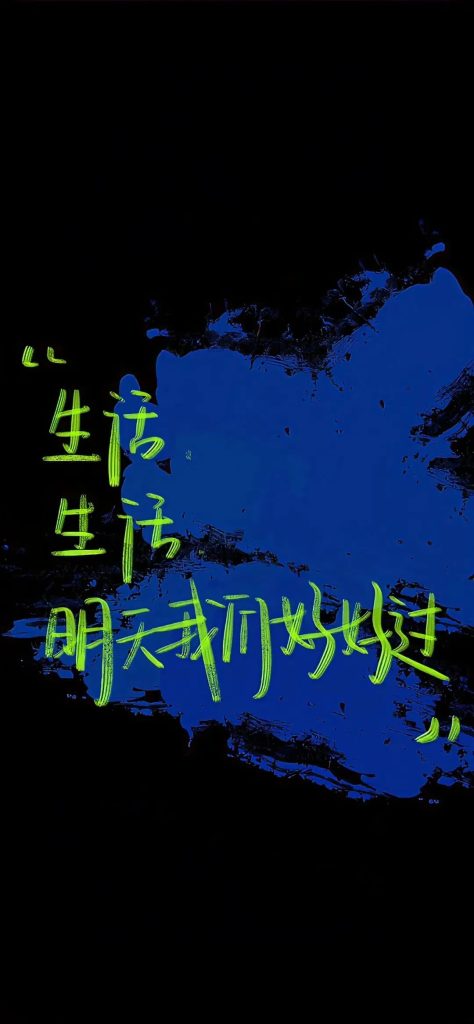 抖音最火文字图片壁纸 2024干净好看的文字图片